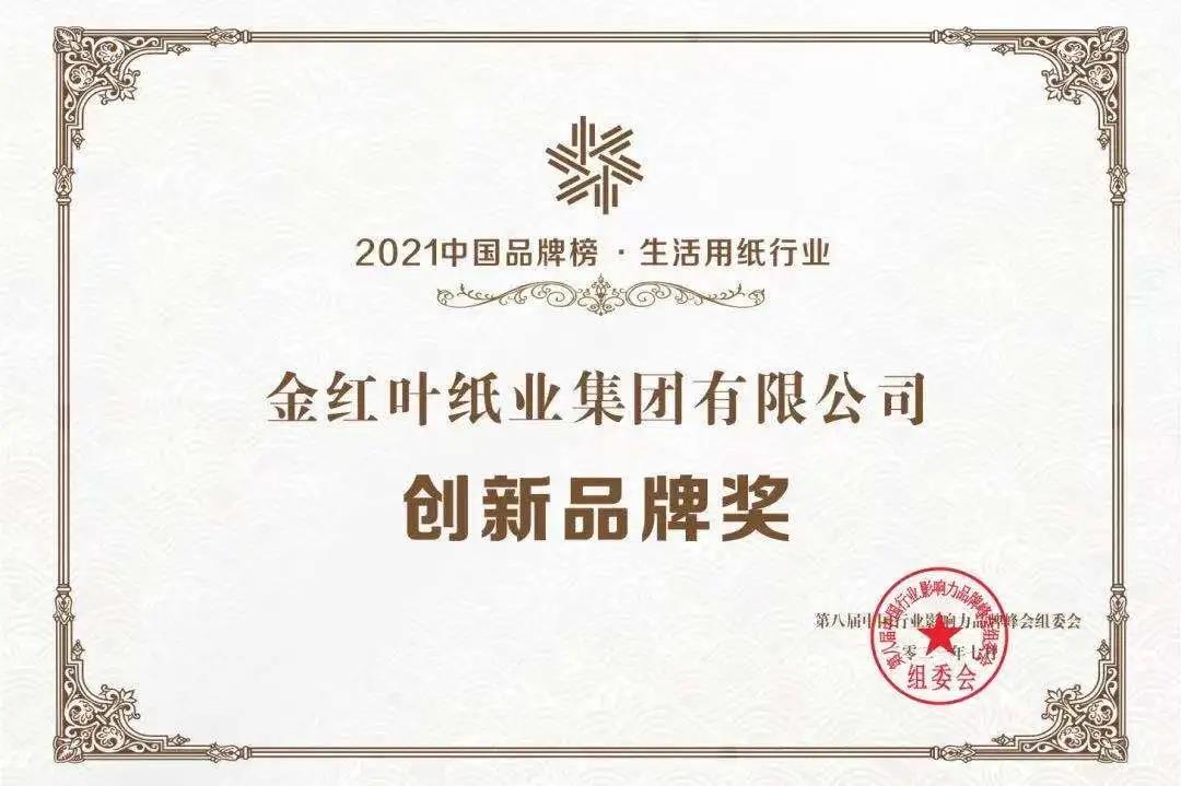 賀！金紅葉紙業(yè)入圍2021中國品牌榜，“清風”榮獲生活用紙行業(yè)創(chuàng)新品牌獎